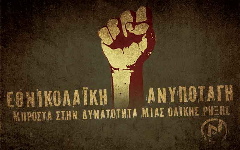 ΕΘΝΙΚΟΛΑΪΚΗ ΑΝΥΠΟΤΑΓΗ ΜΠΡΟΣΤΑ ΣΤΗΝ ΔΥΝΑΤΟΤΗΤΑ ΜΙΑΣ ΟΛΙΚΗΣ ΡΗΞΗΣ