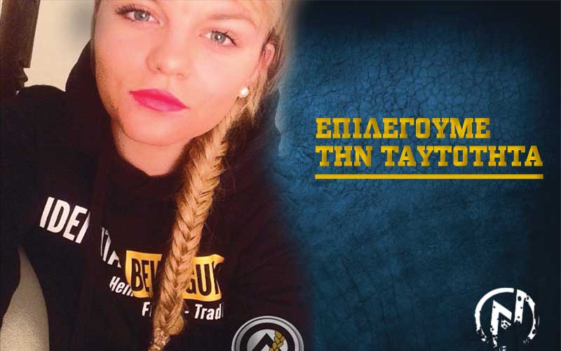 ΕΠΙΛΕΓΟΥΜΕ ΤΗΝ ΤΑΥΤΟΤΗΤΑ