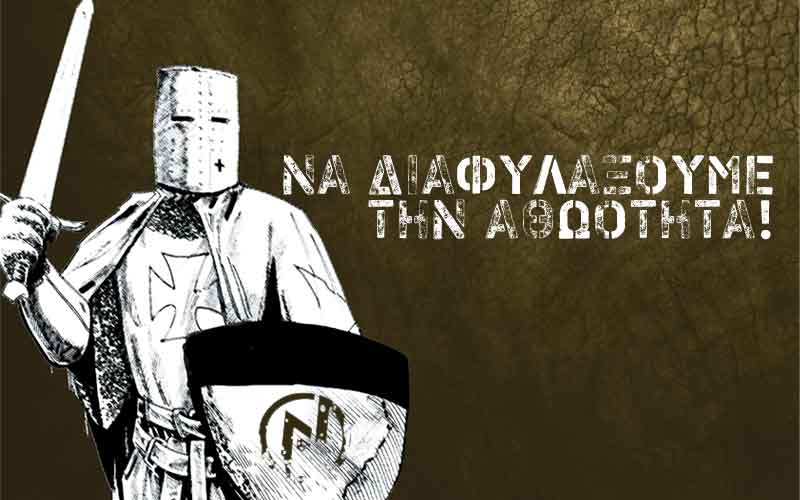 ΝΑ ΔΙΑΦΥΛΑΞΟΥΜΕ ΤΗΝ ΑΘΩΟΤΗΤΑ!