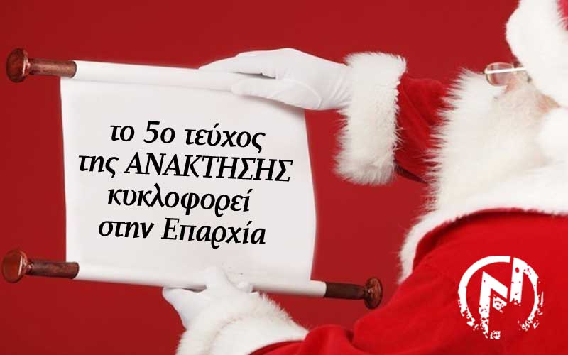 ΤΟ 5ο ΤΕΥΧΟΣ ΤΗΣ ΑΝΑΚΤΗΣΗΣ ΕΦΤΑΣΕ ΣΕ ΟΛΗ ΤΗΝ ΕΛΛΑΔΑ