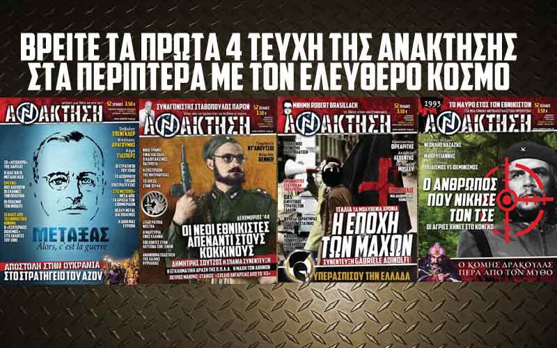 ΒΡΕΙΤΕ ΔΩΡΕΑΝ ΤΑ ΠΡΩΤΑ 4 ΤΕΥΧΗ ΤΗΣ ANAKTHΣΗΣ ΣΤΑ ΠΕΡΙΠΤΕΡΑ ΜΕ ΤΟΝ ΕΛΕΥΘΕΡΟ ΚΟΣΜΟ