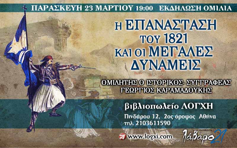 ΠΑΡΑΣΚΕΥΗ 23 ΜΑΡΤΙΟΥ ΕΚΔΗΛΩΣΗ ΣΤΗΝ ΛΟΓΧΗ: «Η ΕΠΑΝΑΣΤΑΣΗ ΤΟΥ 1821 ΚΑΙ ΟΙ ΜΕΓΑΛΕΣ ΔΥΝΑΜΕΙΣ»