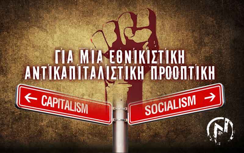 ΓΙΑ ΜΙΑ ΕΘΝΙΚΙΣΤΙΚΗ ΑΝΤΙΚΑΠΙΤΑΛΙΣΤΙΚΗ ΠΡΟΟΠΤΙΚΗ