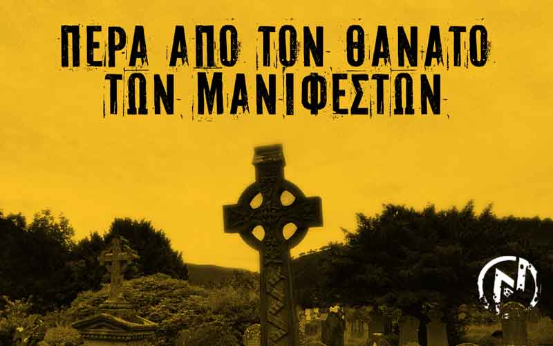 ΠΕΡΑ ΑΠΟ ΤΟΝ ΘΑΝΑΤΟ ΤΩΝ ΜΑΝΙΦΕΣΤΩΝ