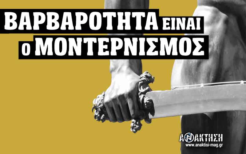 ΒΑΡΒΑΡΟΤΗΤΑ ΕΙΝΑΙ Ο ΜΟΝΤΕΡΝΙΣΜΟΣ