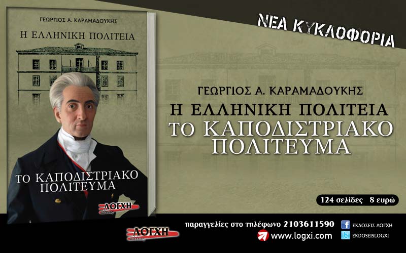 ΝΕΑ ΚΥΚΛΟΦΟΡΙΑ ΑΠΟ ΤΗΝ ΛΟΓΧΗ: «ΤΟ ΚΑΠΟΔΙΣΤΡΙΑΚΟ ΠΟΛΙΤΕΥΜΑ»