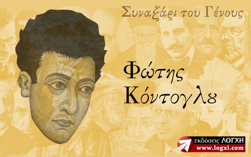 ΜΝΗΜΗ ΦΩΤΗ ΚΟΝΤΟΓΛΟΥ, ΑΠΟ ΤΟ ΒΙΒΛΙΟ «ΤΟ ΣΥΝΑΞΑΡΙ ΤΟΥ ΓΕΝΟΥΣ»