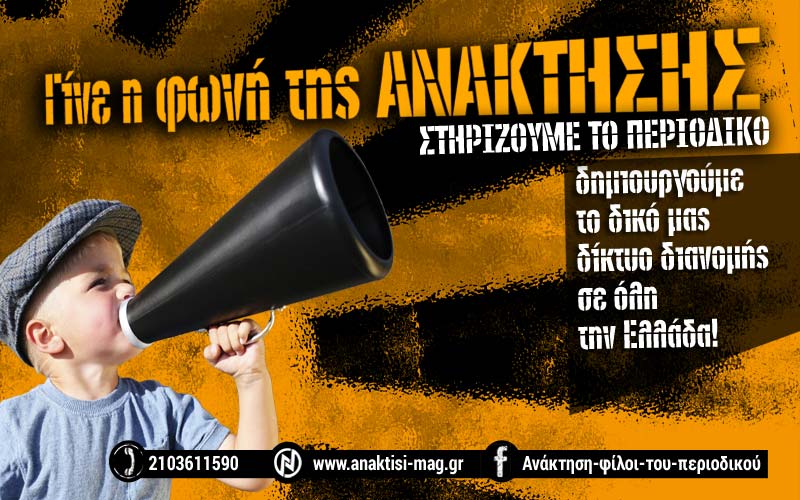 ΓΙΝΕ Η ΦΩΝΗ ΤΗΣ ΑΝΑΚΤΗΣΗΣ! ΔΗΜΙΟΥΡΓΟΥΜΕ ΤΟ ΔΙΚΟ ΜΑΣ ΔΙΚΤΥΟ ΔΙΑΝΟΜΗΣ ΣΕ ΟΛΗ ΤΗΝ ΕΛΛΑΔΑ