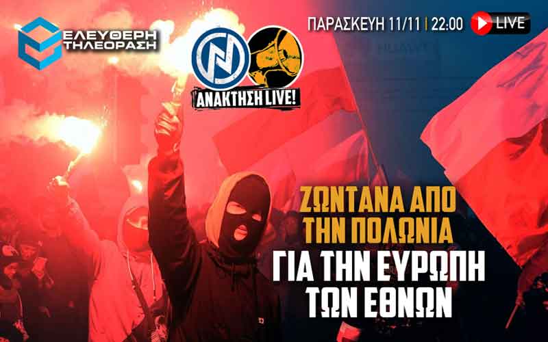Απόψε στις 22:00 στην Ανάκτηση: ζωντανά από την Πολωνία, για την Ευρώπη των Εθνών