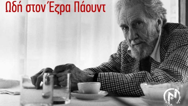 Ωδή στον Έζρα Πάουντ