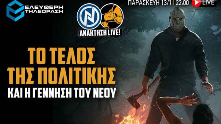 Απόψε στις 22:00 στην εκπομπή ΑΝΑΚΤΗΣΗ LIVE: το τέλος της πολιτικής