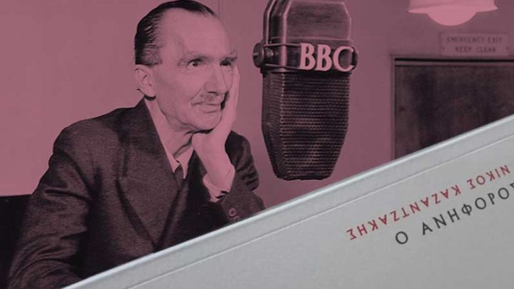 Ξαναδιαβάζοντας τον Καζαντζάκη: «ο Ανήφορος»