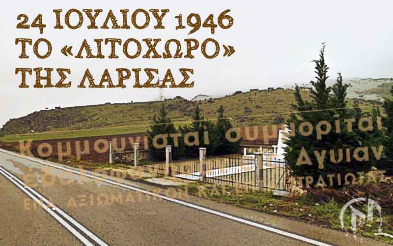 24 ΙΟΥΛΙΟΥ 1946 ΤΟ «ΛΙΤΟΧΩΡΟ» ΤΗΣ ΛΑΡΙΣΑΣ