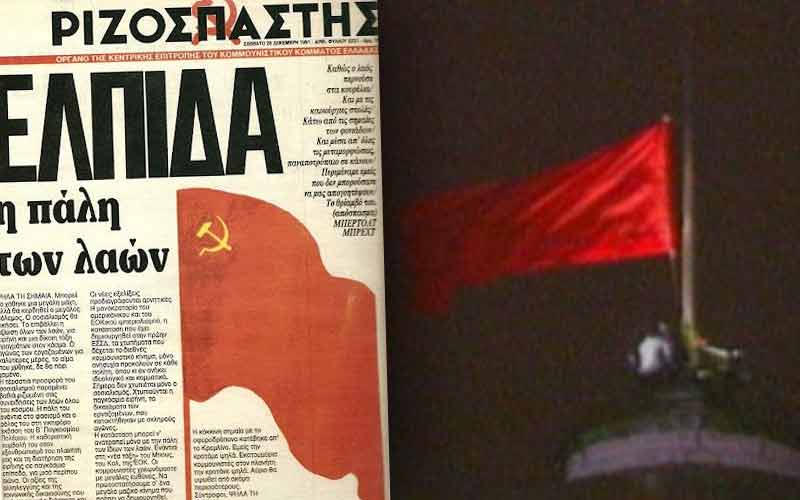 26 ΔΕΚΕΜΒΡΙΟΥ 1991: ΤΟ ΤΕΛΟΣ ΤΗΣ ΕΣΣΔ ΚΑΙ ΤΟ ΔΑΚΡΥΒΡΕΧΤΟ ΠΡΩΤΟΣΕΛΙΔΟ ΤΟΥ ΡΙΖΟΣΠΑΣΤΗ