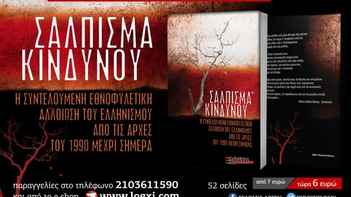 «Σάλπισμα Κινδύνου» η νέα κυκλοφορία βιβλίου από την Λόγχη